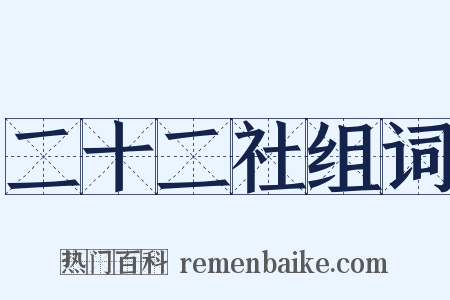 二十二社组词是什么意思的图片